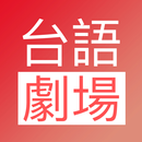 臺語劇場TV-閩南語電視劇 APK