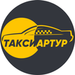 Водитель Такси Артур