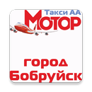Бобруйск Такси Мотор 322-99-99 APK