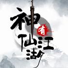 神仙有江湖 图标