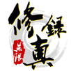 無限修真錄-免wifi文字掛機遊戲，我的世界我做主 APK