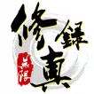 無限修真錄-免wifi文字掛機遊戲，我的世界我做主