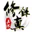 無限修真錄-免wifi文字掛機遊戲，我的世界我做主 APK