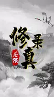 無限修真錄 Plakat
