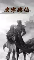 無限修真錄 Screenshot 1