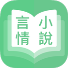 免費言情小說 - 霸道總裁言情穿越粉愛小說 - 追書神器 icono