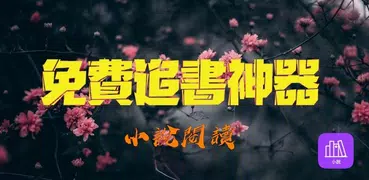 連載追書神器 - 免費小說 -全網熱門 - TXT免費小說 