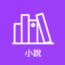 連載追書神器 - 免費小說 -全網熱門 - TXT免費小說  APK