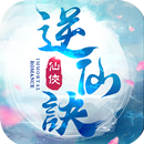 逆仙訣 APK