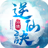 逆仙訣 أيقونة