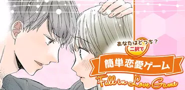 貴方はどっち？　2択で簡単恋愛ゲーム