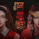 阿姐鼓 - 恐怖民俗懸疑解謎遊戲 APK