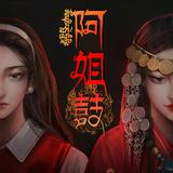 阿姐鼓 - 恐怖民俗懸疑解謎遊戲 APK