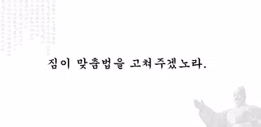 마춤뻡 - 실시간 맞춤법 검사 이력서, 자소서 교정 앱