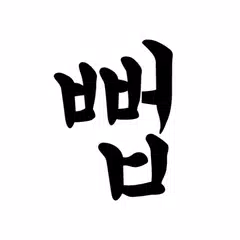마춤뻡 - 실시간 맞춤법 검사 이력서, 자소서 교정 앱 APK download