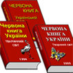 Красная книга Украины