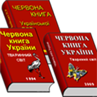Красная книга Украины biểu tượng