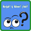 أسئلة وأجوبة - لعبة ذكاء