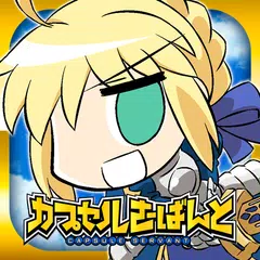 Baixar カプセルさーばんと APK