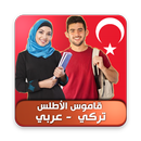 APK قاموس تركي بدون أنترنت