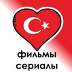 Турецкие сериалы фильмы онлайн