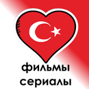 Турецкие сериалы фильмы онлайн APK