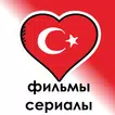 Турецкие сериалы фильмы онлайн