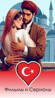 Турецкие сериалы фильмы онлайн الملصق
