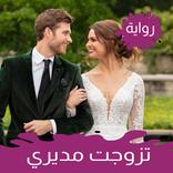 رواية رومانسية تزوجت مديرى