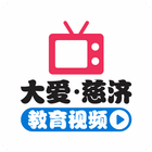 ikon 大愛慈濟TV