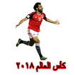 جدول  مواعيد مباريات كأس العالم 2018 مصر