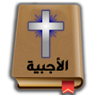 الأجبية