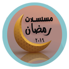 مسلسلات رمضان 2019 icon