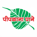 Piplana Pane - पीपलाना पाने APK