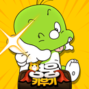 영웅 키우기 : 방치형 RPG APK