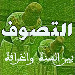 التصوف بين السنة والبدعة