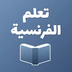 تعلم الفرنسية كلمات وعبارات XAPK Herunterladen
