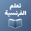 تعلم الفرنسية كلمات وعبارات