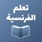 تعلم الفرنسية simgesi