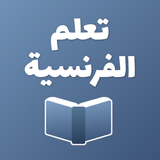 تعلم الفرنسية simgesi