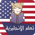 تعلم الانجليزية بالصوت كلمات وعبارات و اختبارات