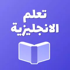 تعلم الانجليزية كلمات وعبارات XAPK 下載