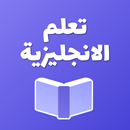 تعلم الانجليزية كلمات وعبارات aplikacja