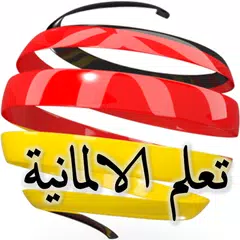 تعلم اللغة الالمانية من الصفر