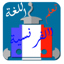 تكلم الفرنسية في 3 ايام APK