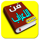 قواعد الإعراب biểu tượng