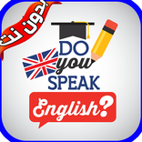 تعلم اللغة الانجليزية باتقان