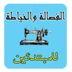 تعلم الفصالة والخياطة