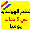 تعلم الهولندية بسرعة