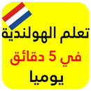 تعلم الهولندية بسرعة APK